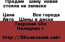  Продам 1 шину (новая стояла на запаске) UNIROYAL LAREDO - LT 225 - 75 -16 M S  › Цена ­ 2 000 - Все города Авто » Шины и диски   . Тверская обл.,Нелидово г.